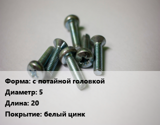 Винт с потайной головкой 5х20 белый цинк, чертеж 7811-7283, кг цена от 126.05 Тг / кг, где купить, условия доставки в Актау и Мангистауской области